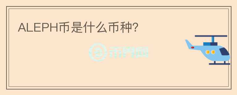 ALEPH幣是什么幣種？