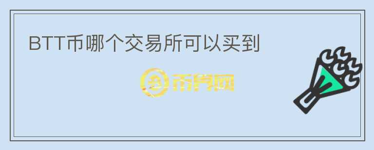 BTT幣哪個(gè)交易所可以買(mǎi)到