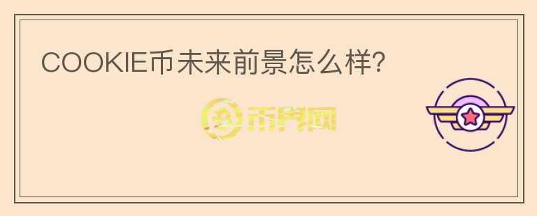 COOKIE幣未來前景怎么樣？