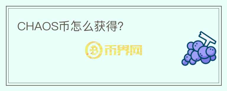 CHAOS幣怎么獲得？