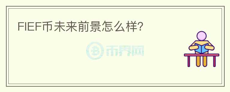 FIEF幣未來(lái)前景怎么樣？