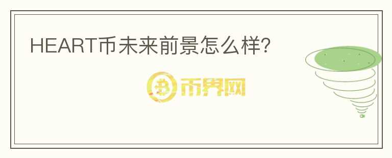 HEART幣未來前景怎么樣？