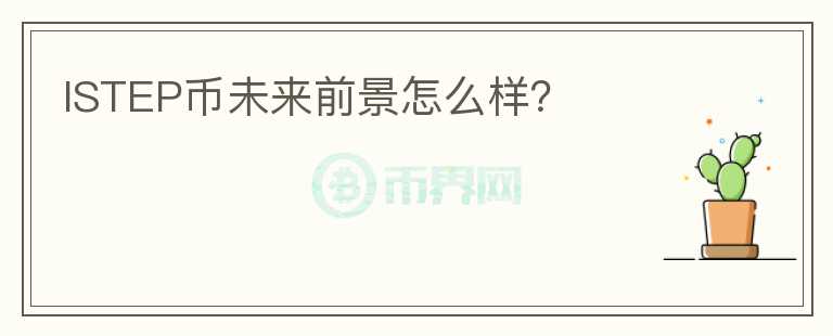 ISTEP幣未來(lái)前景怎么樣？