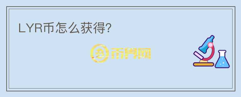 LYR幣怎么獲得？