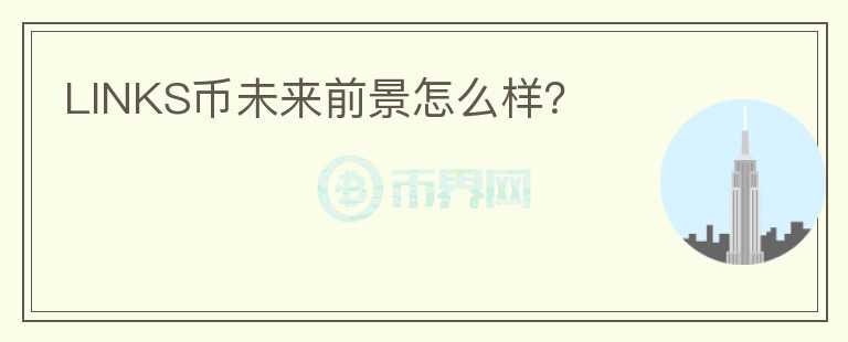 LINKS幣未來前景怎么樣？