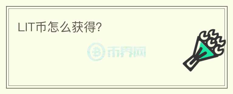 LIT幣怎么獲得？