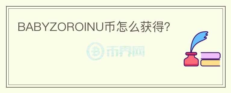 BABYZOROINU幣怎么獲得？