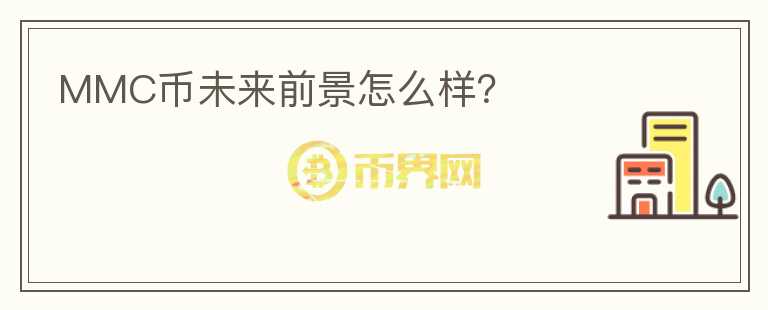 MMC幣未來(lái)前景怎么樣？