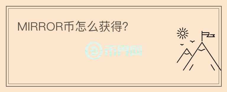 MIRROR幣怎么獲得？