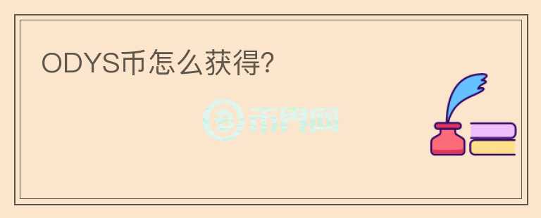 ODYS幣怎么獲得？