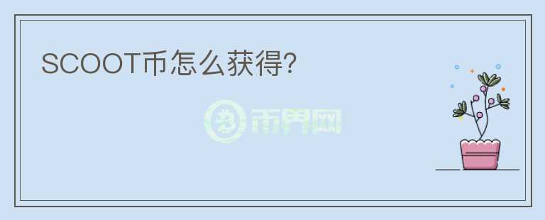 SCOOT幣怎么獲得？