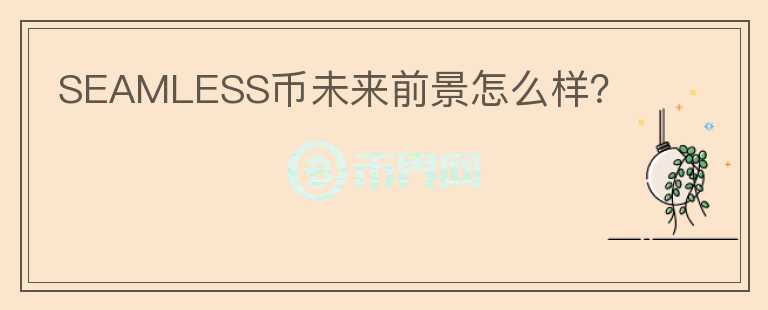 SEAMLESS幣未來前景怎么樣？