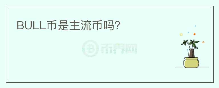 BULL幣是主流幣嗎？