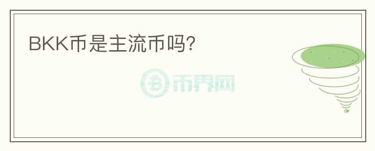 BKK幣是主流幣嗎？