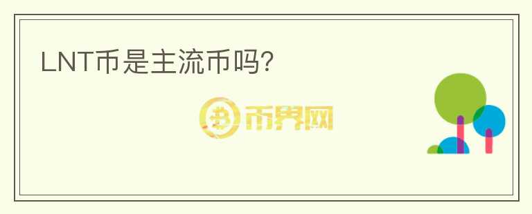 LNT幣是主流幣嗎？