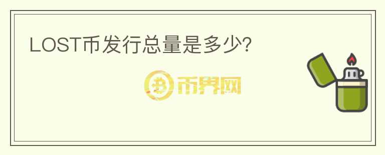 LOST幣發(fā)行總量是多少？