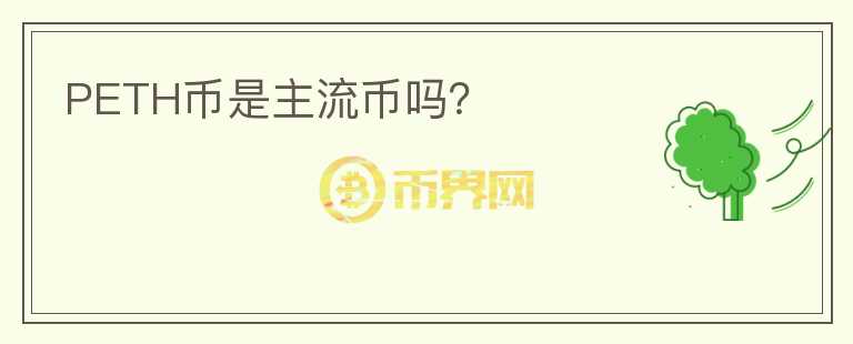 PETH幣是主流幣嗎？