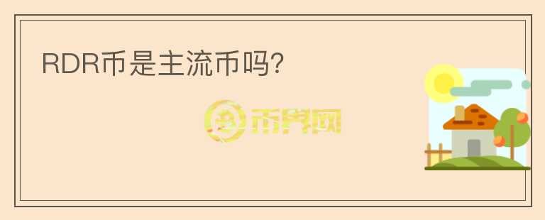 RDR幣是主流幣嗎？