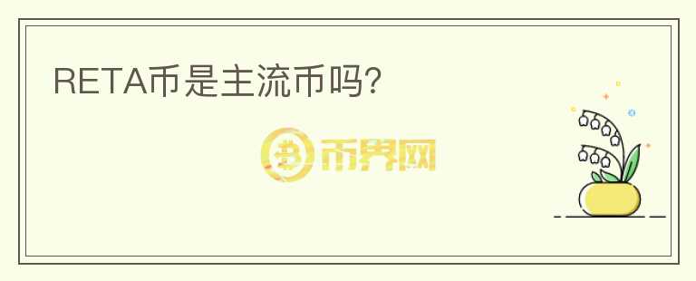 RETA幣是主流幣嗎？