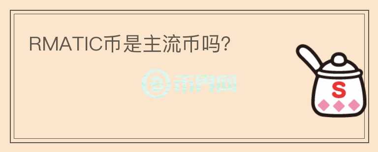 RMATIC幣是主流幣嗎？
