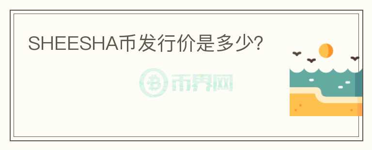 SHEESHA幣發(fā)行價是多少？