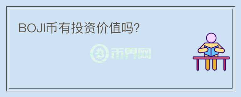 BOJI幣有投資價(jià)值嗎？