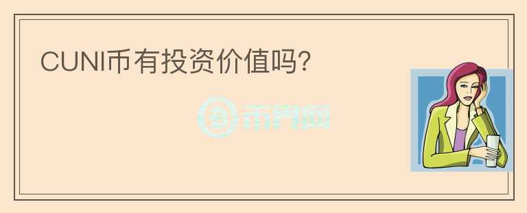 CUNI幣有投資價值嗎？