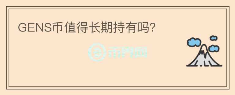 GENS幣值得長期持有嗎？