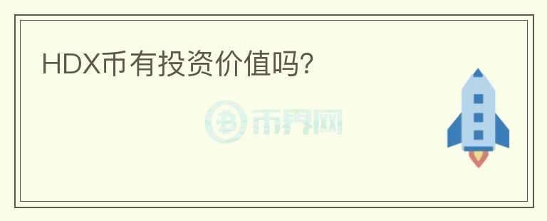 HDX幣有投資價值嗎？
