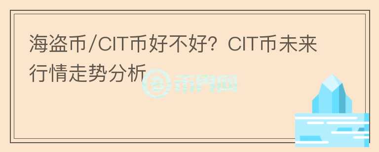海盜幣/CIT幣好不好？CIT幣未來行情走勢分析
