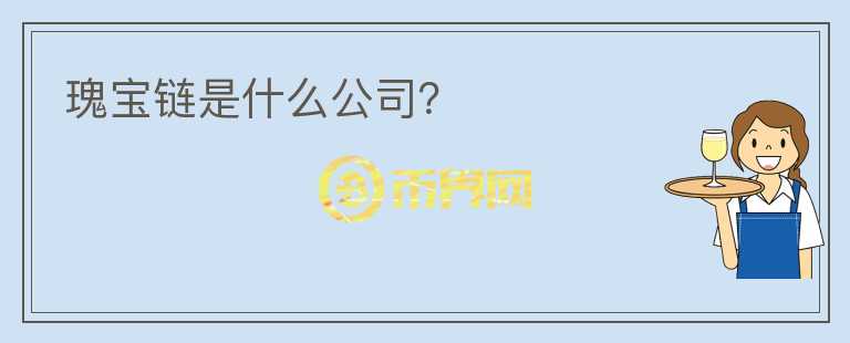 瑰寶鏈?zhǔn)鞘裁垂荆?></p>              <!-- 自定義-->
                            <p>瑰寶鏈（Artgem 
Chain）是新加坡永曼克薩基金會(huì)，基于區(qū)塊鏈技術(shù)打造的全球首個(gè)文化藝術(shù)領(lǐng)域數(shù)字資產(chǎn)化生態(tài)平臺(tái)，具有鑒定溯源、版權(quán)保護(hù)、資產(chǎn)確權(quán)上鏈、智能化交易、藝術(shù)精品孵化等功能。 
瑰寶鏈（Artgem 
Chain）旨在解決藝術(shù)產(chǎn)業(yè)價(jià)值確定難、流通變現(xiàn)難以及融資發(fā)展難等問(wèn)題，致力于打破普通大眾與藝術(shù)收藏家的界限，重新定義文化藝術(shù)品的交易流程，賦能文化藝術(shù)產(chǎn)業(yè)發(fā)展和升級(jí)，引領(lǐng)全球藝術(shù)文化產(chǎn)業(yè)進(jìn)入?yún)^(qū)塊鏈數(shù)字資產(chǎn)化時(shí)代。</p>                          </div>



          </div>

          <!--其他回答 start-->
                    
          
          
          <!--zuixin-->
          <!--<div   id=