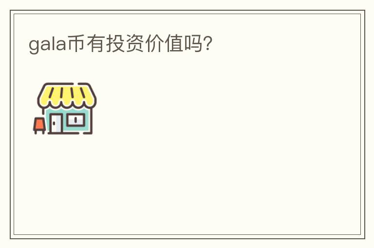 gala幣有投資價值嗎？