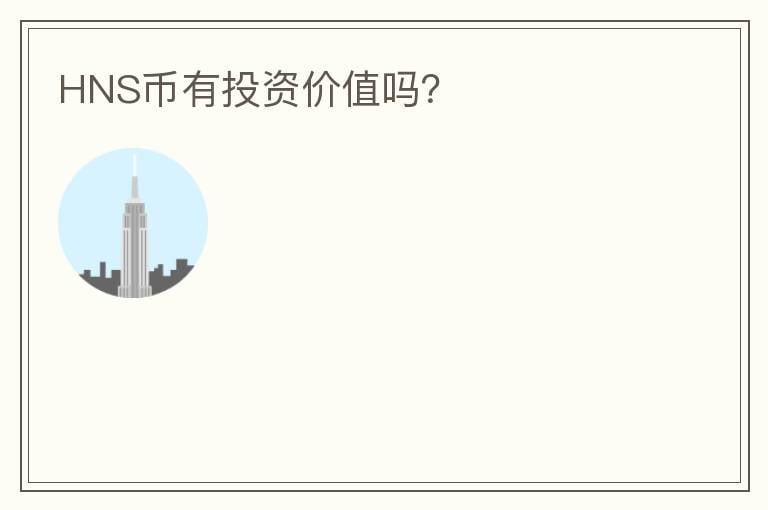 HNS幣有投資價(jià)值嗎？