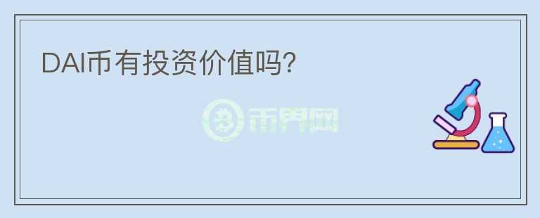 DAI幣有投資價(jià)值嗎？