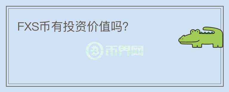 FXS幣有投資價值嗎？