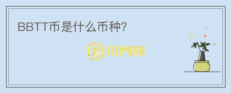 BBTT幣是什么幣種？