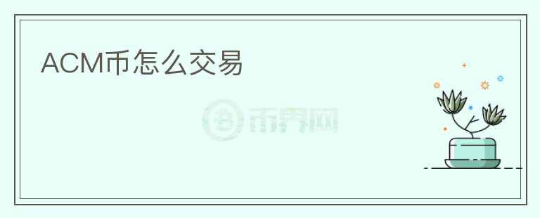 ACM幣怎么交易