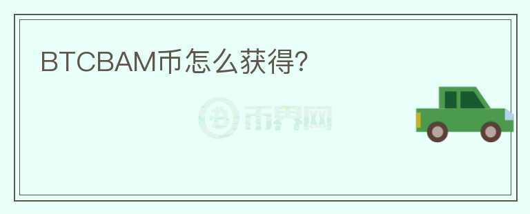 BTCBAM幣怎么獲得？
