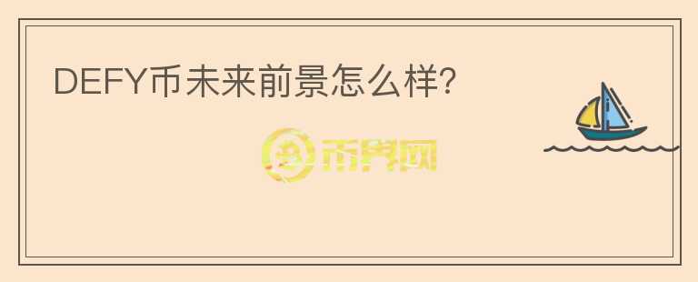 DEFY幣未來前景怎么樣？