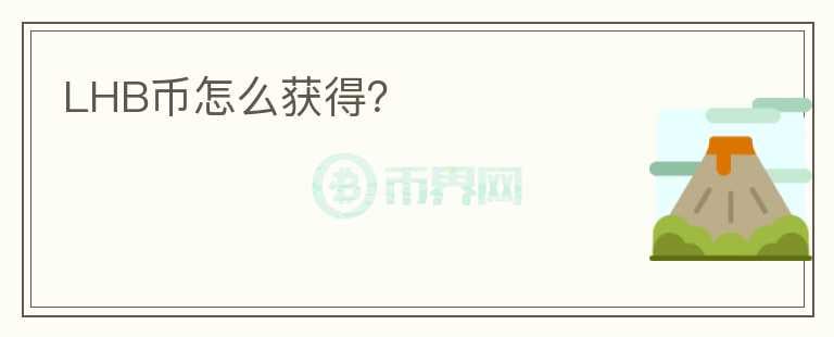 LHB幣怎么獲得？