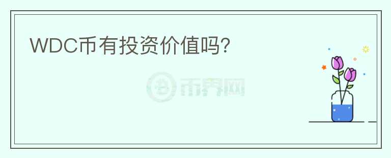 WDC幣有投資價(jià)值嗎？