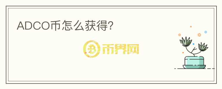 ADCO幣怎么獲得？