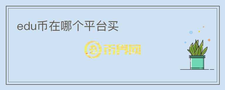 edu幣在哪個平臺買
