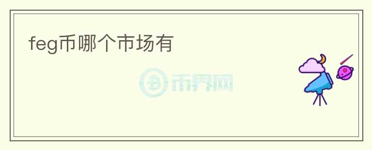 feg幣哪個(gè)市場(chǎng)有