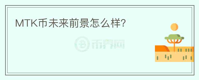 MTK幣未來前景怎么樣？