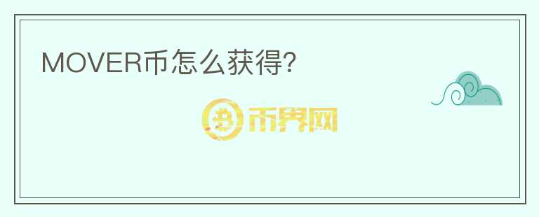MOVER幣怎么獲得？
