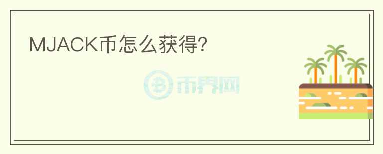 MJACK幣怎么獲得？
