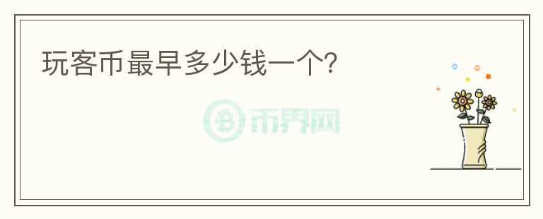 玩客幣最早多少錢一個？