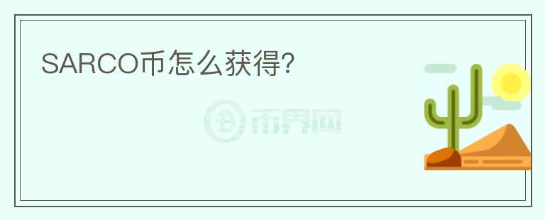 SARCO幣怎么獲得？