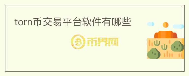 torn幣交易平臺(tái)軟件有哪些